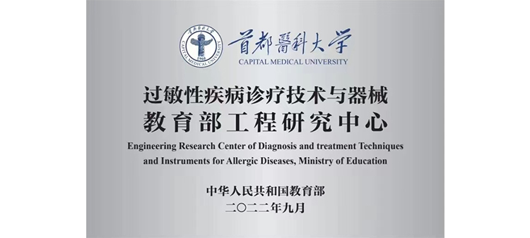 www.ji鸡av在线过敏性疾病诊疗技术与器械教育部工程研究中心获批立项